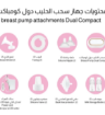 صورة مجموعة شفاط الحليب دول أس من سبكترا 9 بلس