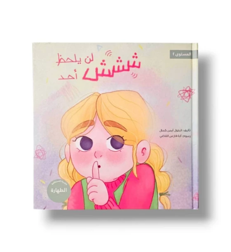 صورة ششش لن يلحظ أحد (النظافة والطهارة )