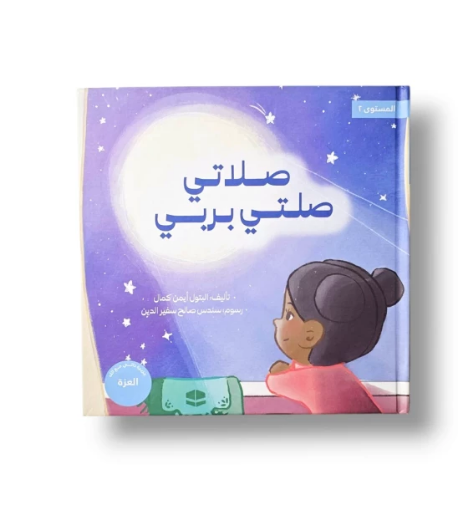 صورة صلاتي صلتي بربي