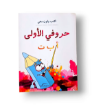 صورة حروفي الأولى