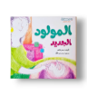 صورة المولود الجديد ( تهيئة الطفل للمولود)