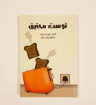 صورة توست محترق (مجموعة قصصية لليافعين )