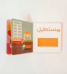 صورة مجموعة المفاهيم (٤ كتب) كلماتي الأولى