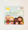 صورة لا فرق بيننا ( نبذ العنصرية)