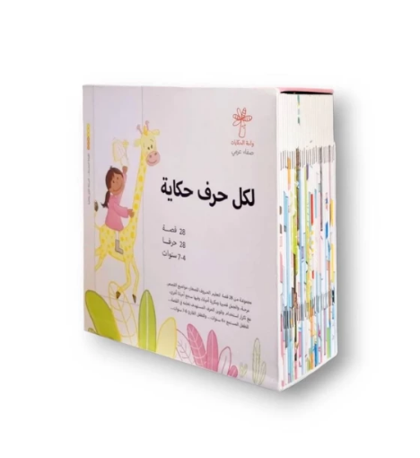 صورة لكل حرف حكاية ( ٢٨ قصة )