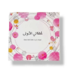 صورة هدية مواليد مع مذكرة لحظاتي الأولى ( بنت)