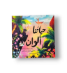 صورة حياتنا ألوان