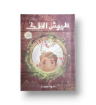 صورة طربوش الملك رواية لليافعين