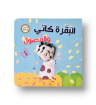 صورة البقرة والفصول كتاب ودمية متحركة