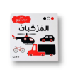 صورة المركبات أسود وأبيض للرضع