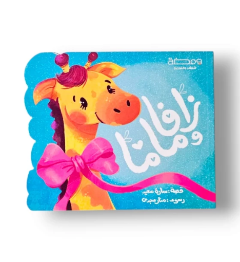 صورة زافا وماما