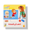 صورة أذهب إلى الحضانة ( حياتي اليومية )