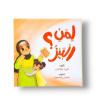 صورة لمن البيز