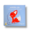 صورة دور واكتشف الحيوانات