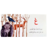 صورة سلسلة حروف وكلمات ( ٢٨ قصة حجم صغير )