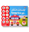صورة وسائل النقل كتاب صوتي ( عربي- إنجليزي)