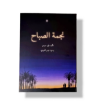 صورة نجمة الصباح قصة لليافعين