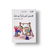 صورة قصص كثيرة وأرجوحة(هند و سيف)