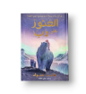 صورة العثور على الدب ( رواية لليافعين )