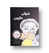 صورة شهاب مليون ( رواية لليافعين )