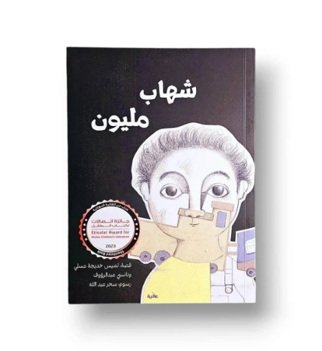 صورة شهاب مليون ( رواية لليافعين )