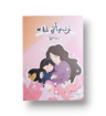 صورة غمرتني أمي حبا (شرح مرحلة البلوغ )