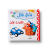 صورة الكلمات الاولى كتاب لأجل طفلي