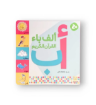 صورة ألف باء القرآن الكريم الحروف العربية