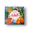 صورة مملكة الحيوان الغابة ثلاثي أبعاد