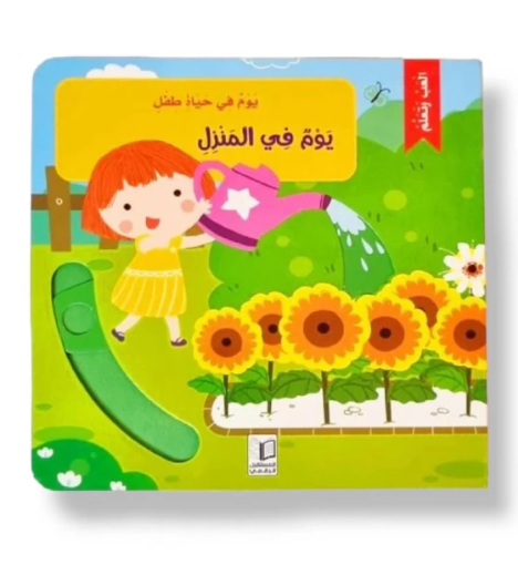 صورة يوم في المنزل ( ألعب وتعلم )