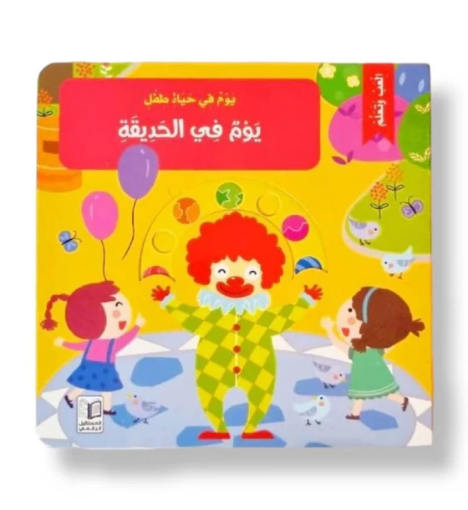 صورة يوم في الحديقة ( ألعب وتعلم )