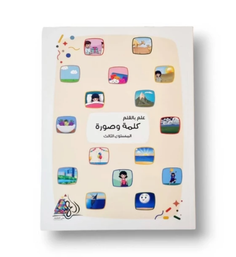 صورة علم بالقلم المستوى٣ ( كتابة الكلمات)