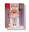 صورة حازم لايحب الصوت العالي ( انفصال الوالدين)