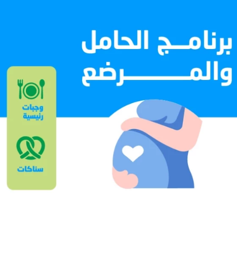 صورة برنامج غذائي متكامل للأمهات الحوامل والمرضعات