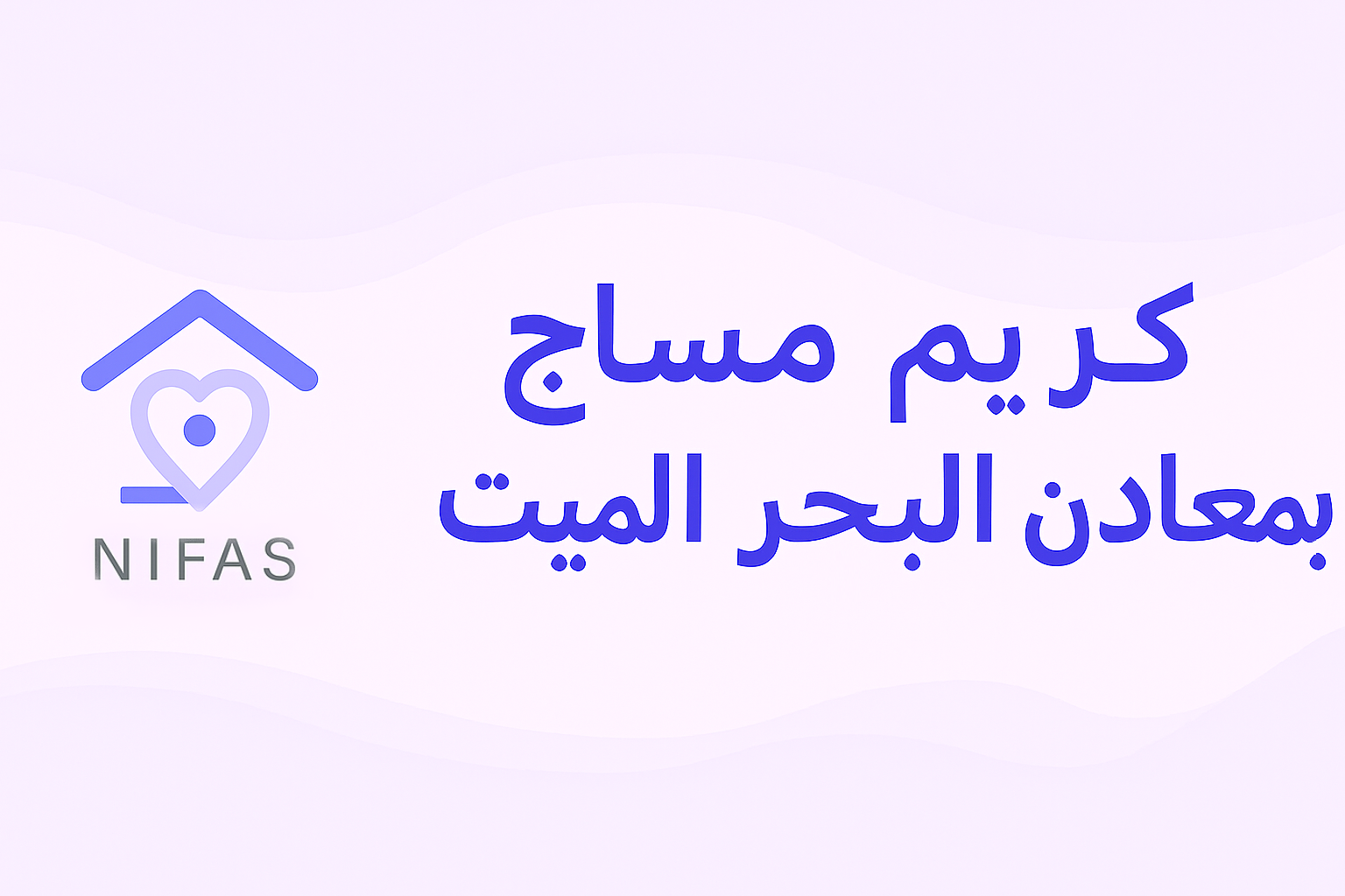 كريم مساج البحر الميت