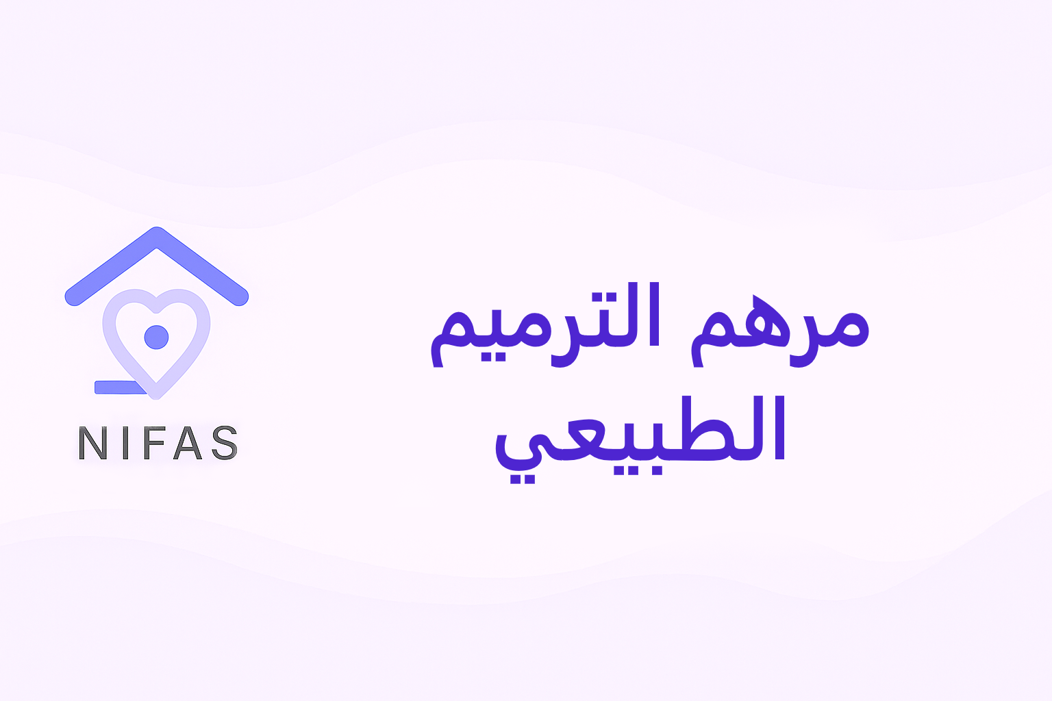 مرهم نِفاس الطبيعي