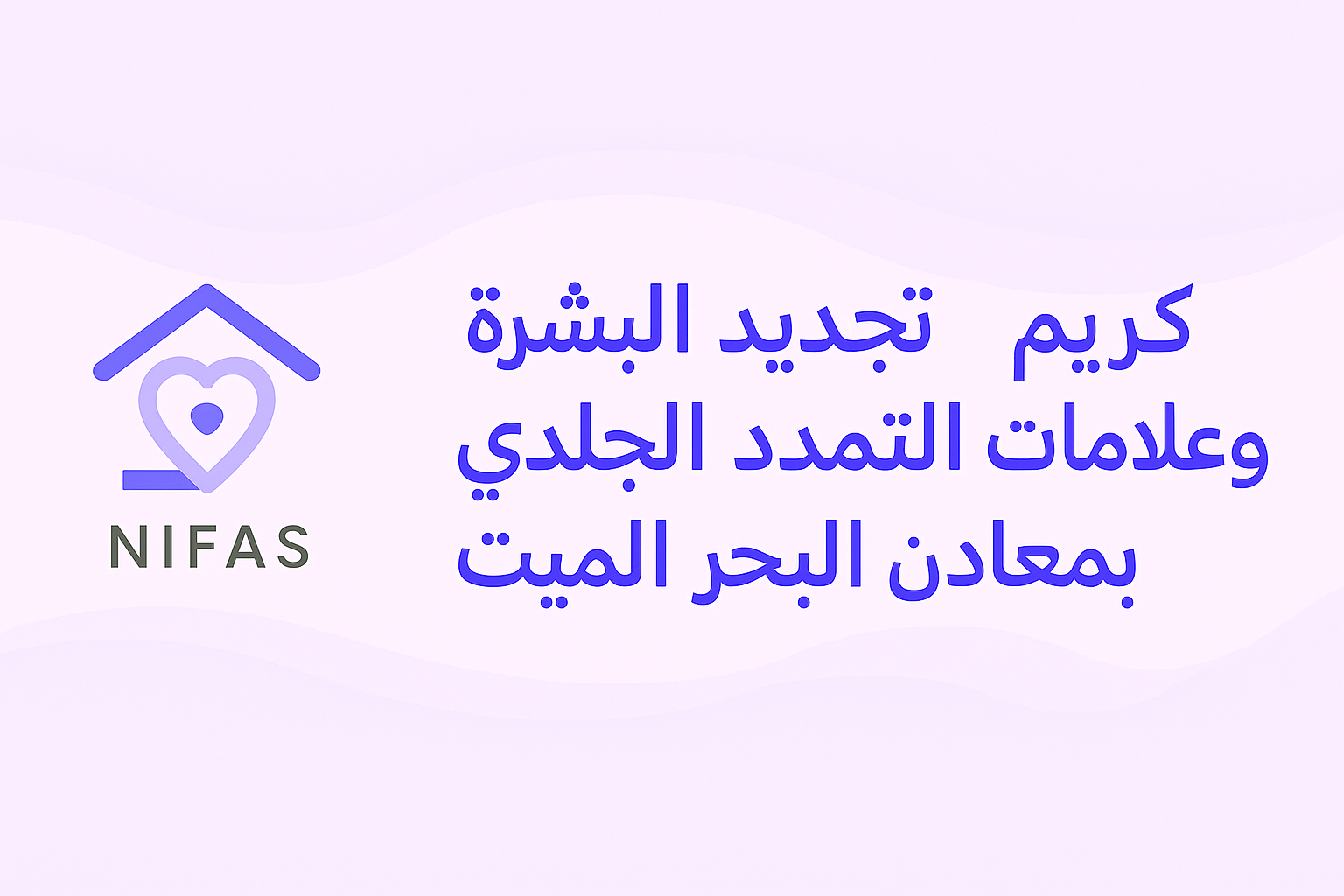 غسول نِفاس جل