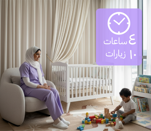 صورة جليسة اطفال ٤ ساعات (10 زيارات) فلبينية