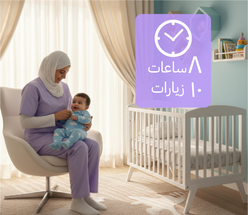 صورة جليسة اطفال 8 ساعات (10 زيارات) فلبينية