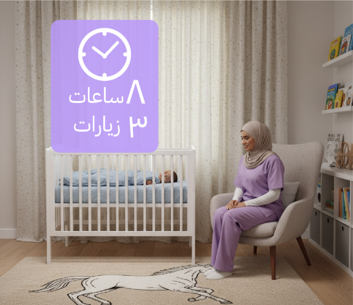 صورة جليسة اطفال 8 ساعات (3 زيارات) فلبينية