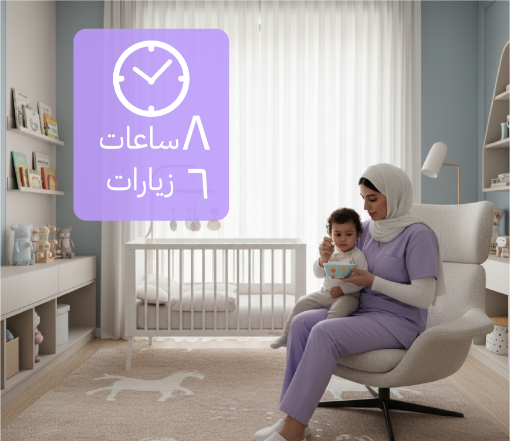 صورة جليسة اطفال 8 ساعات (6 زيارات) فلبينية