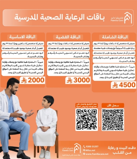 صورة باقة الرعاية الصحية المدرسية من فامليا كير