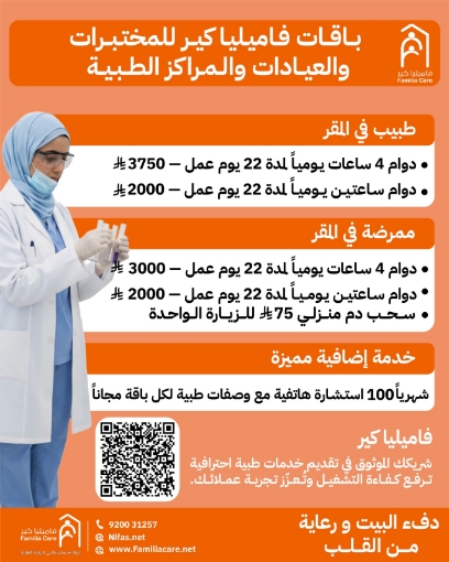 صورة باقات فاميليا كير للمختبرات والعيادات والمراكز الطبية