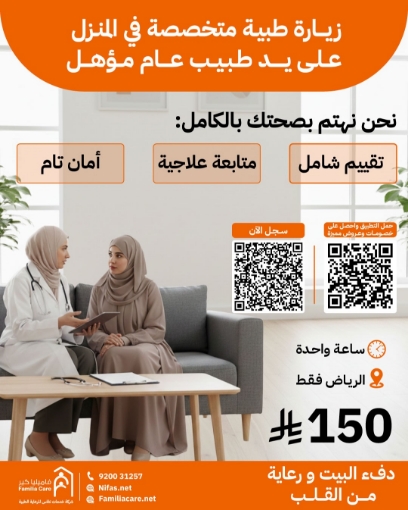 صورة زيارة طبيبة عامة