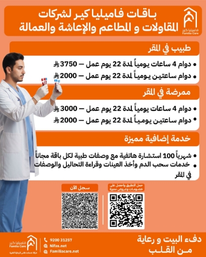 صورة باقات فاميليا كير لشركات المقاولات والمطاعم والإعاشة والعمالة